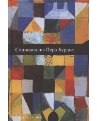 Социоанализ Пьера Бурдье