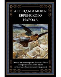 Легенды и мифы еврейского народа