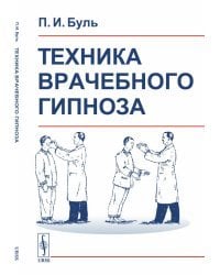 Техника врачебного гипноза