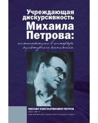 Учреждающая дискурсивность Михаила Петрова: интеллектуал в интерьере культурного капитала