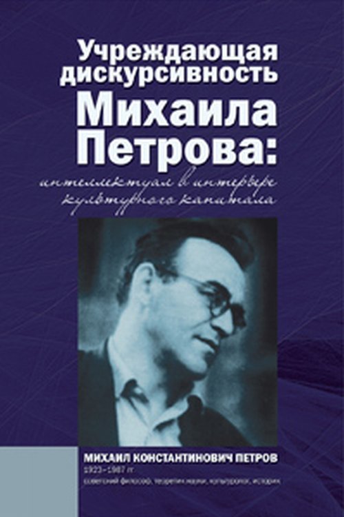 Учреждающая дискурсивность Михаила Петрова: интеллектуал в интерьере культурного капитала