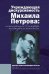 Учреждающая дискурсивность Михаила Петрова: интеллектуал в интерьере культурного капитала