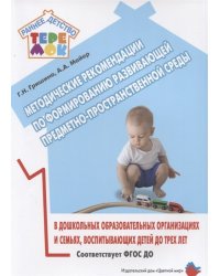 Методические рекомендации по формированию развивающей предметно-пространственной среды в дошкольных образовательных организациях и семьях, воспитывающих детей до трех лет. ФГОС ДО