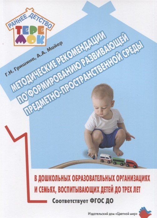 Обложка книги «Методические рекомендации по формированию развивающей предметно-пространственной среды в дошкольных образовательных организациях и семьях, воспитывающих детей до трех лет. ФГОС ДО» — Гришина Г., Майер А., ISBN 9785431003288