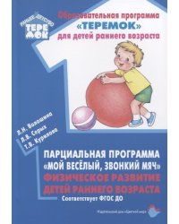 Парциальная программа "Мой веселый, звонкий мяч". Физическое развитие детей раннего возраста. ФГОС ДО