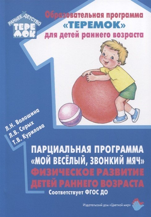 Обложка книги «Парциальная программа "Мой веселый, звонкий мяч". Физическое развитие детей раннего возраста. ФГОС ДО» — Волошина Л., Серых Л., Курилова Т., ISBN 9785431003264
