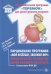 Обложка книги «Парциальная программа "Мой веселый, звонкий мяч". Физическое развитие детей раннего возраста. ФГОС ДО» — Волошина Л., Серых Л., Курилова Т., ISBN 9785431003264