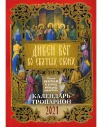 Дивен Бог во святых своих. Каким святым в каких нуждах молиться. Календарь-тропарион на 2021 год
