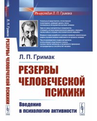 Резервы человеческой психики. Введение в психологию активности