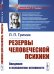 Обложка книги «Резервы человеческой психики. Введение в психологию активности» — Гримак Л.П., ISBN 9785971081487