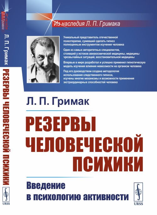 Обложка книги «Резервы человеческой психики. Введение в психологию активности» — Гримак Л.П., ISBN 9785971081586