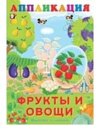 Фрукты и овощи