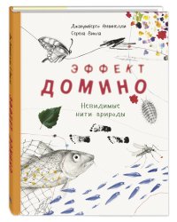 Эффект домино. Невидимые нити природы