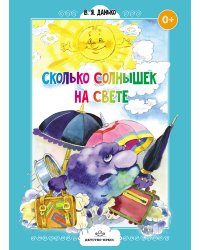 Сколько солнышек на свете. Стихи для дошколят. ФГОС
