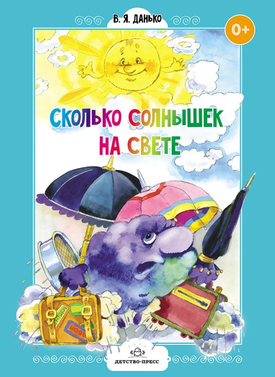 Обложка книги «Сколько солнышек на свете. Стихи для дошколят. ФГОС» — Данько В.Я., ISBN 9785898149659