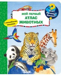 Что? Почему? Зачем? Мой первый атлас животных (с волшебными окошками)