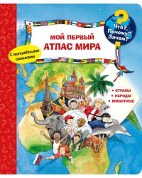 Что? Почему? Зачем? Мой первый атлас мира (с волшебными окошками)