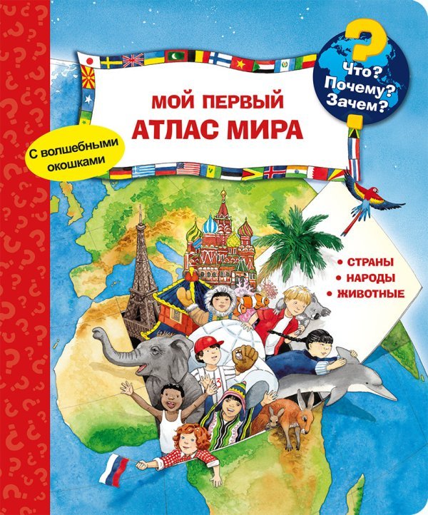 Что? Почему? Зачем? Мой первый атлас мира (с волшебными окошками)