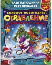 Большое новогоднее ограбление