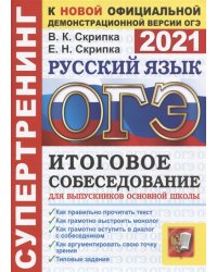ОГЭ 2021. Супертренинг. Русский язык. Итоговое собеседование для выпускников основной школы