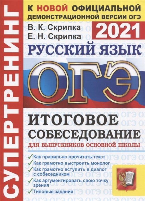 ОГЭ 2021. Супертренинг. Русский язык. Итоговое собеседование для выпускников основной школы