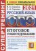 ОГЭ 2021. Супертренинг. Русский язык. Итоговое собеседование для выпускников основной школы