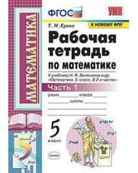 Рабочая тетрадь по математике. 5 класс. Часть 1. К учебнику Н.Я. Виленкина