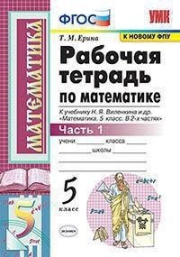 Обложка книги «Рабочая тетрадь по математике. 5 класс. Часть 1. К учебнику Н.Я. Виленкина» — Ерина Т.М.