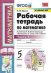 Обложка книги «Рабочая тетрадь по математике. 5 класс. Часть 1. К учебнику Н.Я. Виленкина» — Ерина Т.М.