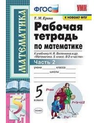 Рабочая тетрадь по математике. 5 класс. Часть 2. К учебнику Н.Я. Виленкина