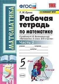 Обложка книги «Рабочая тетрадь по математике. 5 класс. Часть 2. К учебнику Н.Я. Виленкина» — Ерина Т.М.