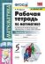 Обложка книги «Рабочая тетрадь по математике. 5 класс. Часть 2. К учебнику Н.Я. Виленкина» — Ерина Т.М.
