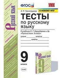 Тесты по русскому языку. 9 класс. К учебнику С.Г. Бархударова и др. &quot;Русский язык. 9 класс&quot;