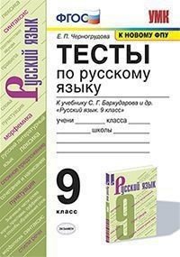 Учебно-методический комплект Тесты по русскому языку. 9 класс. К учебнику С.Г. Бархударова и др. "Русский язык. 9 класс"