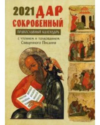 Дар сокровенный. Православный календарь с чтением и толкованием Священного Писания на каждый день 2021 год