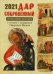 Дар сокровенный. Православный календарь с чтением и толкованием Священного Писания на каждый день 2021 год