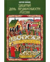 Забытый День независимости России