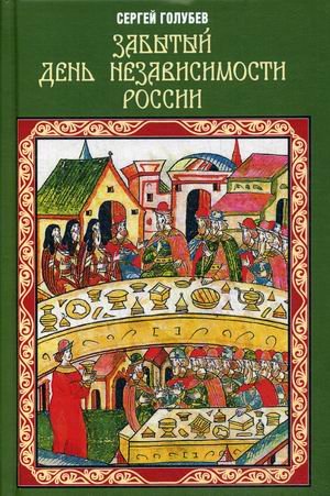 Обложка книги «Забытый День независимости России» — Голубев Сергей Александрович, ISBN 9785907332096
