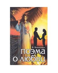 Поэма о Любви