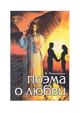 Поэма о Любви