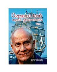 Озаряющий жизнь спутник путешественника. Серия 1