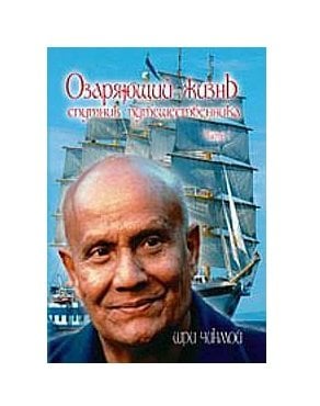 Озаряющий жизнь спутник путешественника. Серия 1