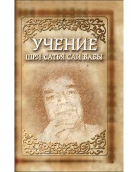 Учение Шри Сатья Саи Бабы