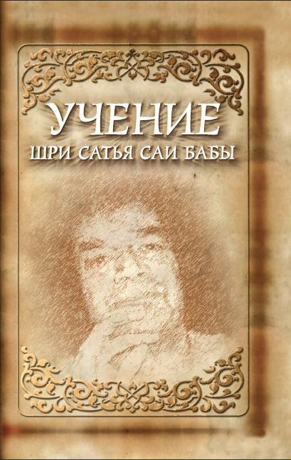 Обложка книги «Учение Шри Сатья Саи Бабы» — Сатья Саи Баба, ISBN 9785413008614