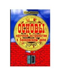 Основы научной астрологии в банковском деле