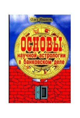 Основы научной астрологии в банковском деле