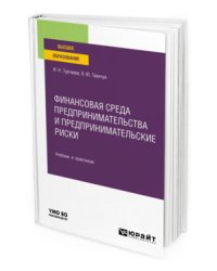 Финансовая среда предпринимательства и предпринимательские риски. Учебник и практикум для вузов