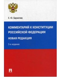 Комментарий к Конституции Российской Федерации. Новая редакция