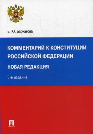 Комментарий к Конституции Российской Федерации. Новая редакция