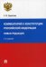 Комментарий к Конституции Российской Федерации. Новая редакция